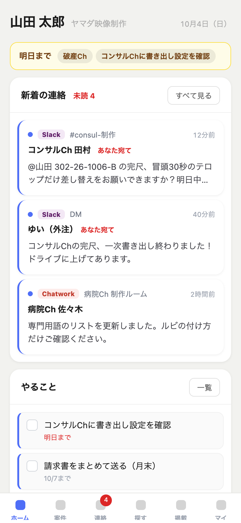 Chadeckのホーム。明日が締切の案件、新着の連絡、やることが1つの画面に並んでいる